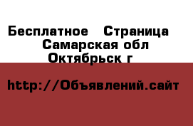  Бесплатное - Страница 2 . Самарская обл.,Октябрьск г.